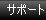 �e�N�j�J���E�T�|�[�g