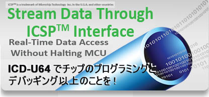 ICSP&trade; �C���^�[�t�F�[�X�ł̃f�[�^�E�X�g���[��