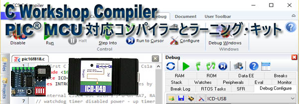 PIC®対応 C言語ワークショップ・コンパイラとプロトボード&デバッガ
