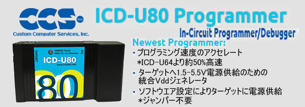 ICD-U80 PIC®対応インサーキット・プログラマ/デバッガ